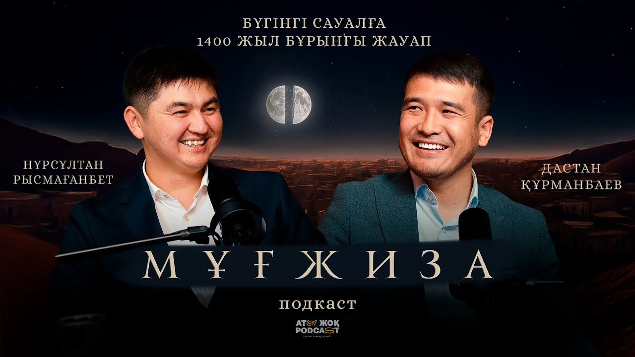 МҰҒЖИЗА • Нұрсұлтан Рысмағанбетұлы • Дастан Құрманбаев