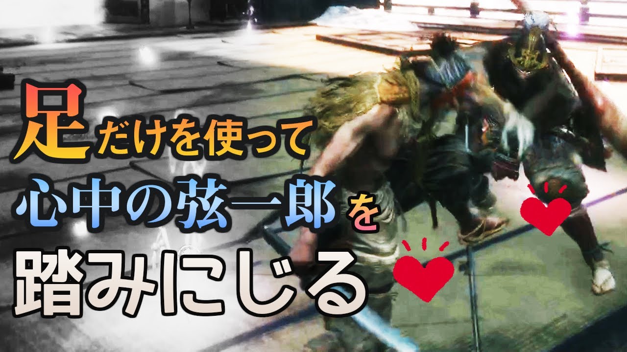 【SEKIRO】心中の弦一郎を踏みにじってみた