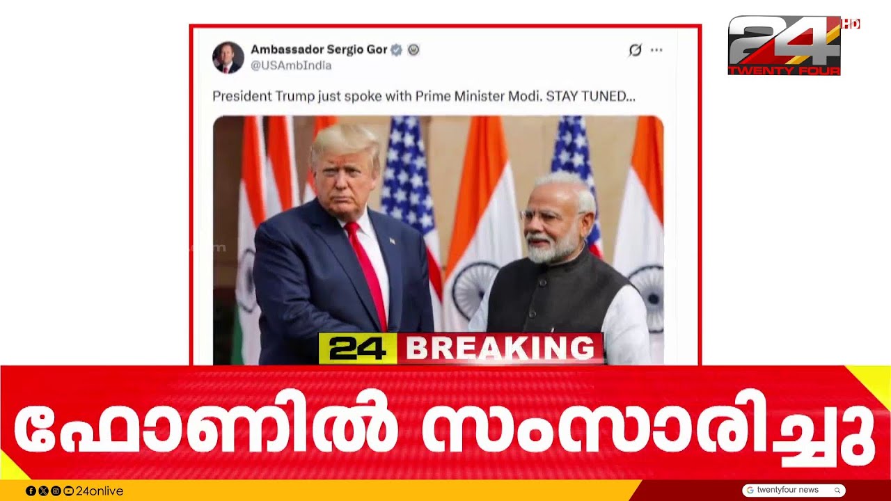 നരേന്ദ്രമോദിയുമായി ഫോണില്‍ സംസാരിച്ച് ഡോണൾഡ്‌ ട്രംപ്; സംഭാഷണം വ്യാപാര കരാറിലെ ചർച്ചയ്ക്കിടെ