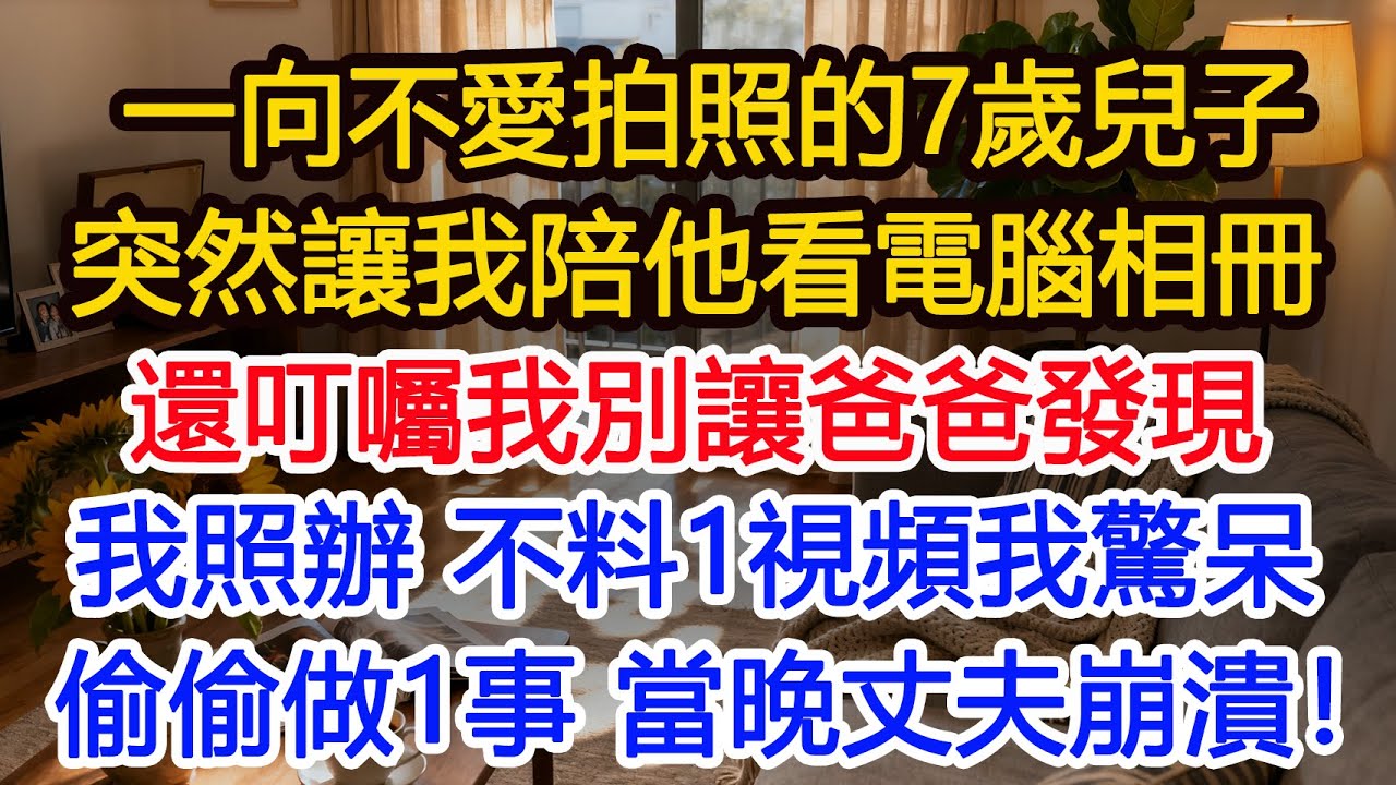 一向不愛拍照的7歲兒子，突然讓我陪他看電腦相冊，還叮囑我別讓爸爸看見，我疑惑照辦不料看見1視頻，我驚呆 偷偷做1事，當晚丈夫回家傻眼！#為人處世 #正能量 #故事分享 #生活經驗 #情感