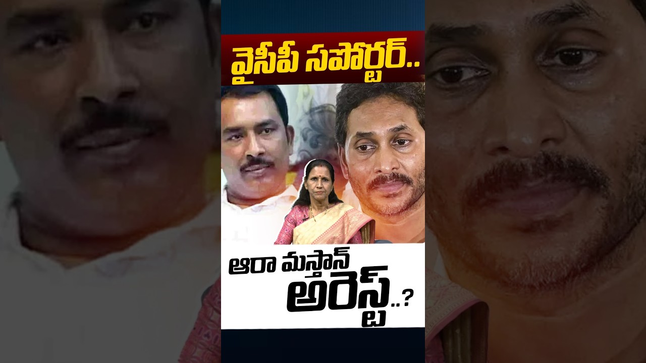 Aaaraa Mastan Land Grabbing: వైసీపీ సపోర్టర్.. ఆరా మస్తాన్&zwnj; అరెస్ట్..? | YS Jagan | Nethra Tv Telugu