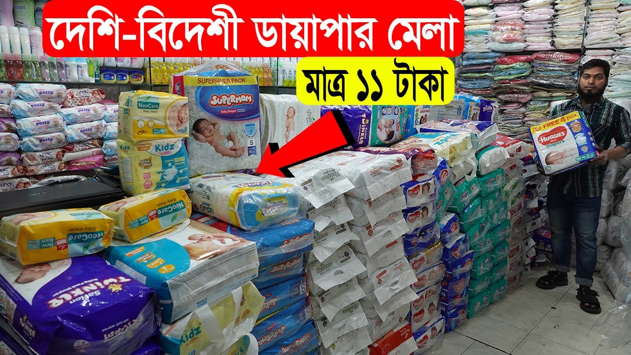 মাত্র ১১ টাকায় বাচ্চাদের ডায়াপার || Premium Baby Diaper || Baby Diaper Price In Bangladesh 2022