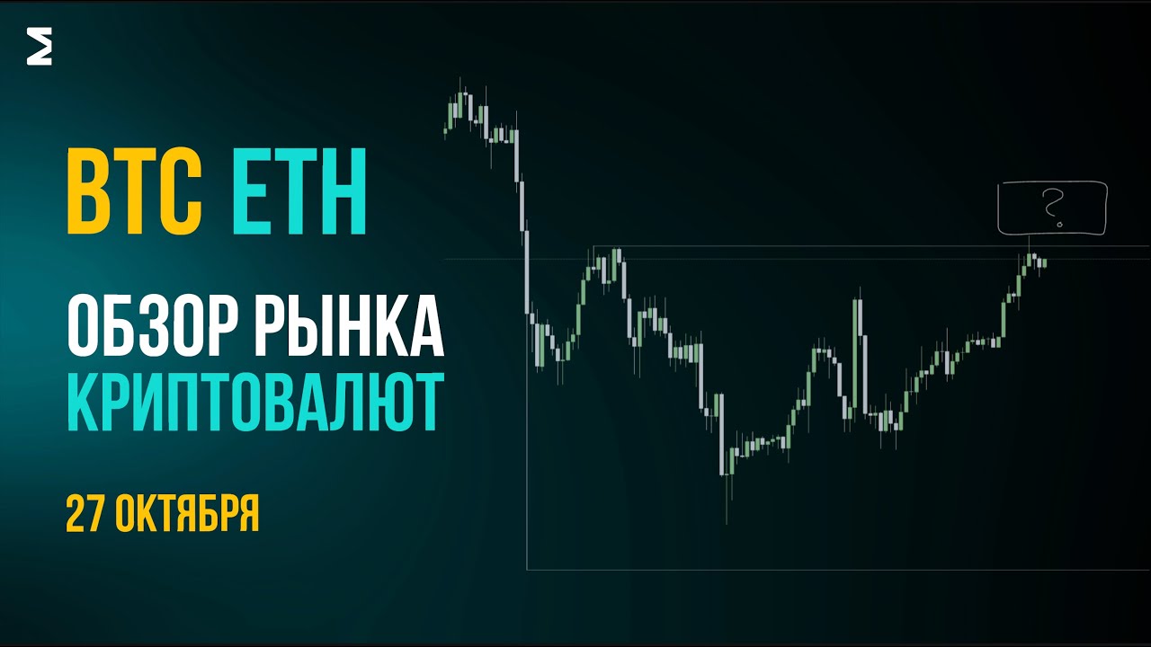 Биткоин сейчас | 27 октября
