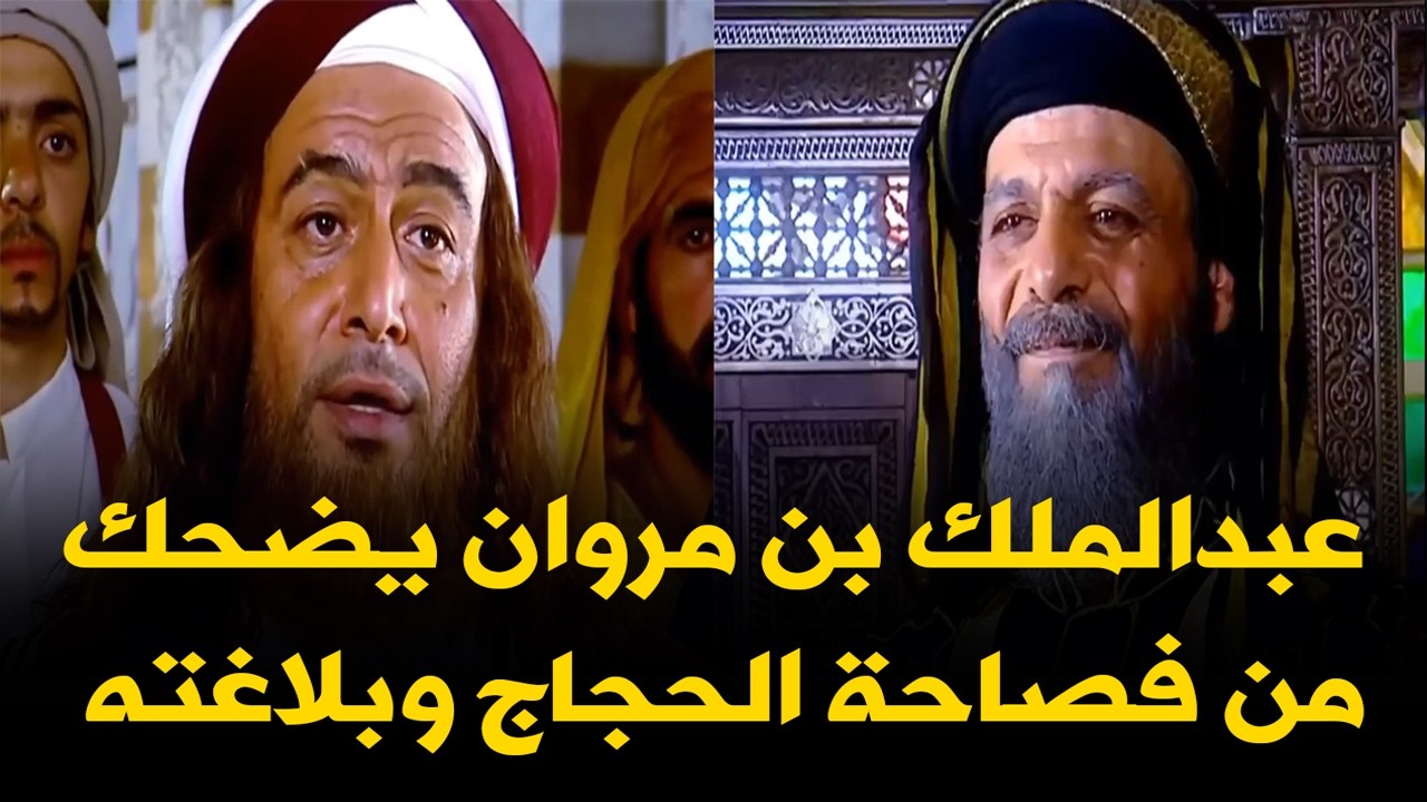عبدالملك بن مروان يتعجب من فصاحة الحجاج #الحجاج#عبدالملك_بن_مروان