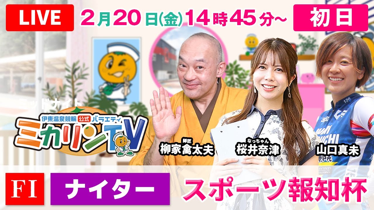 【伊東温泉競輪ナイター（ミカリンTV）】2/20（初日）スポーツ報知杯（FⅠ） #伊東温泉競輪
