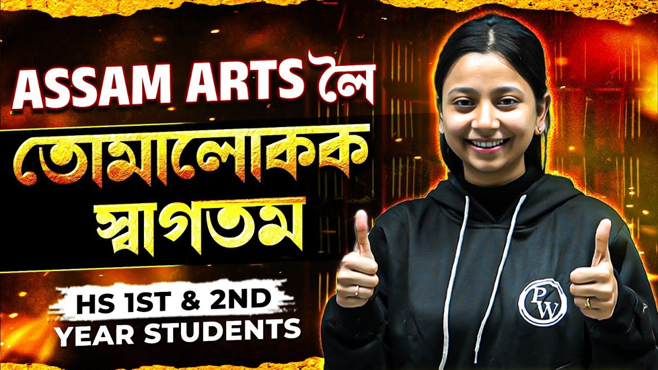 PW Assam Arts লৈ স্বাগতম 🙏 AHSEC HS 1st and 2nd Year 😇 অসমৰ বিশ্বাসযোগ্য আৰ্টছ শিক্ষাৰ প্লেটফৰ্ম 😍