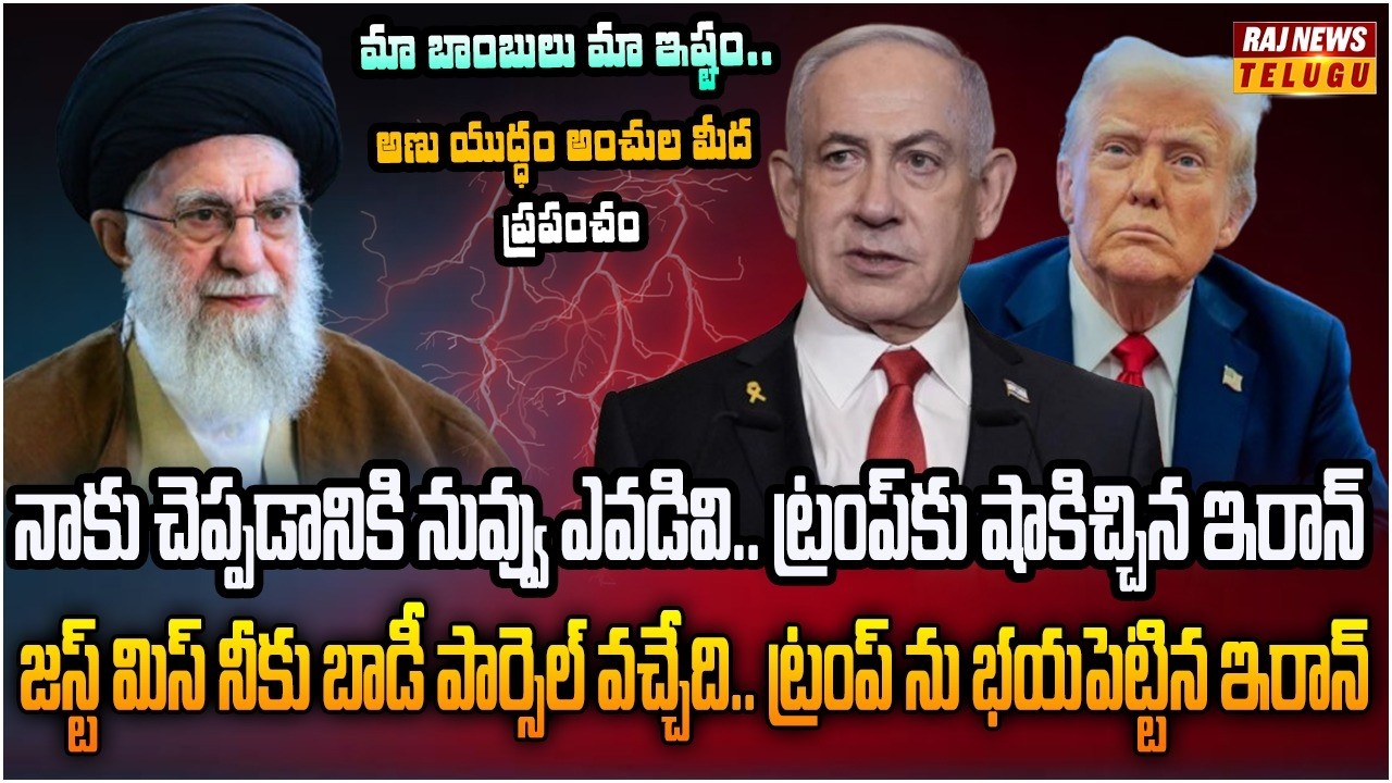 ఇరాన్ ను రౌండప్ చేసిన అమెరికా.. గడ్డపార దించిన ఖమేనీ | Burning Topic | Raj News