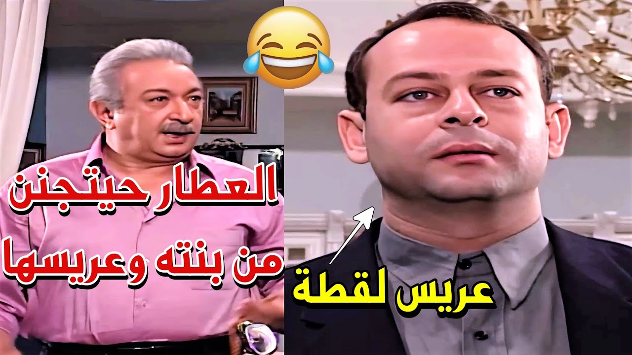 بنت العطار جايبه عريس مثقف شكلو حيجنن الحج ب ثقافته دي😂