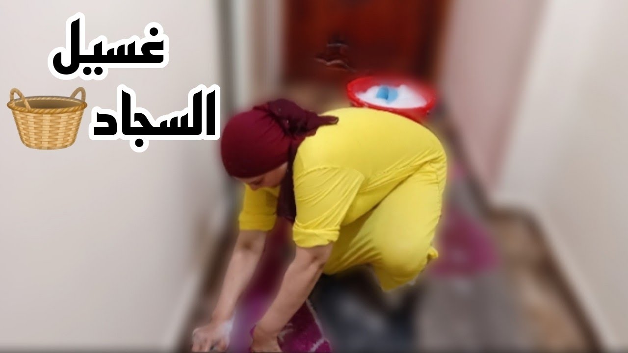 روتين غسيل السجاد الي الكل منتظرة😉🔥الحمدلله واللهي مستوره ومش محتاج أظهر في الصوره