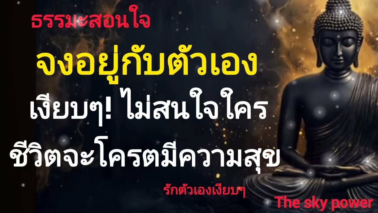 ทำไมการอยู่กับตัวเองแบบเงียบๆ ถึงทำให้เขามีความสุข ไม่สนใจใคร |The sky power 