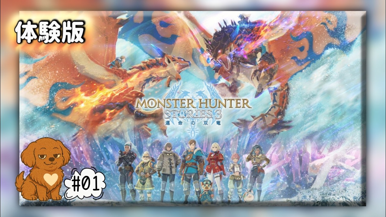 #01【モンスターハンターストーリーズ3 ～運命の双竜～】体験版！ オトモンすご！モンスター集めやっていく！《ネタバレあり》
