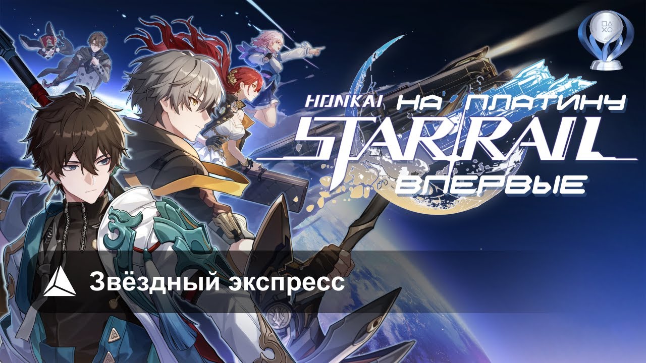 Honkai: Star Rail • День 1 • Звёздный экспресс / Первый взгляд на игру