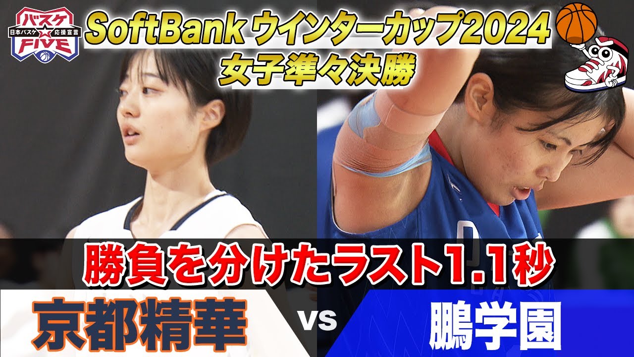 【ハイライト】勝負は残り1.1秒！《女子準々決勝 京都精華vs鵬学園 》 SoftBank ウインターカップ 2024