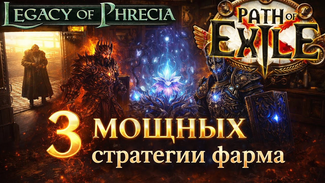 3 СИЛЬНЫЕ стратегии фарма из ивента «Наследие Фрекии» | PoE 1 #poe #poefarm #poe1 #phrecia