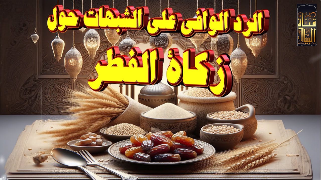 🔴الرد الوافى✨ على كل شبهات🔥 من أباح خروج زكاة الفطر مالا⚖️ حديثياً و أصولياً و فقهياً🕌🎙️🕋