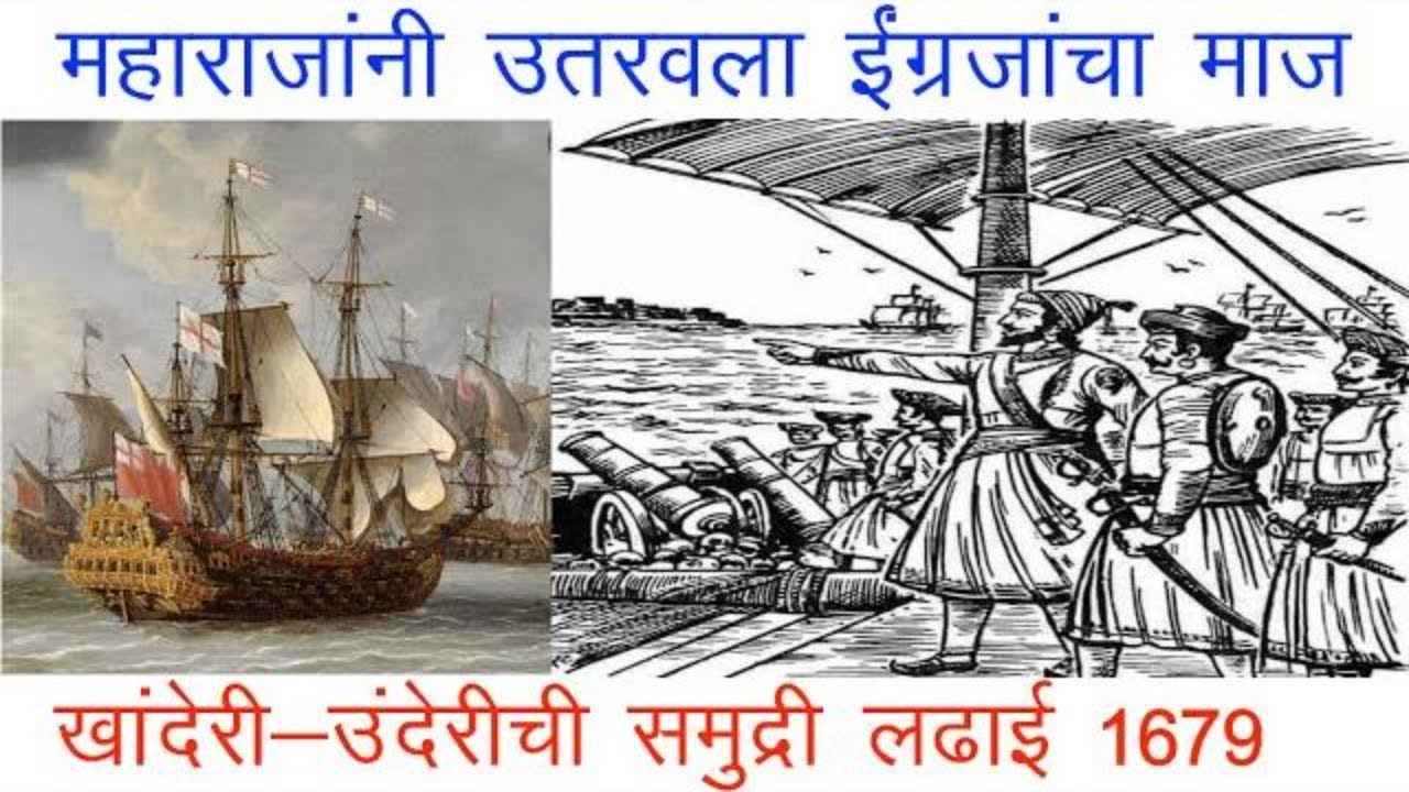 महाराजांनी इंग्रजी आरमाराचा माज उतरवला । खांदेरी-उंदेरीची समुद्रावरची लढाई १६७९