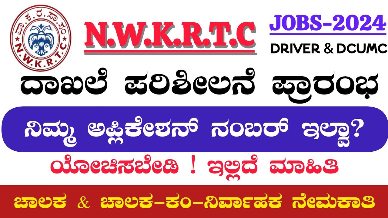 NWKRTC Driver & DcumC Recruitment 2024 | Call Letter ಕರೆಪತ್ರ Download Online Kannada | Latest Update