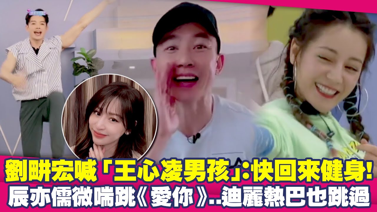 劉畊宏喊「王心凌男孩」：快回來健身！　辰亦儒微喘跳《愛你》..迪麗熱巴也跳過
