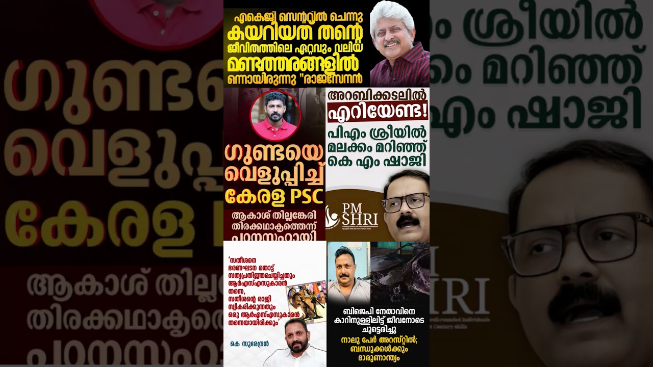 rajasenan 2026  #shorts #congress #bjp #cpm #kerala #ldf #nda #udf #keralapolitics #mallu #news