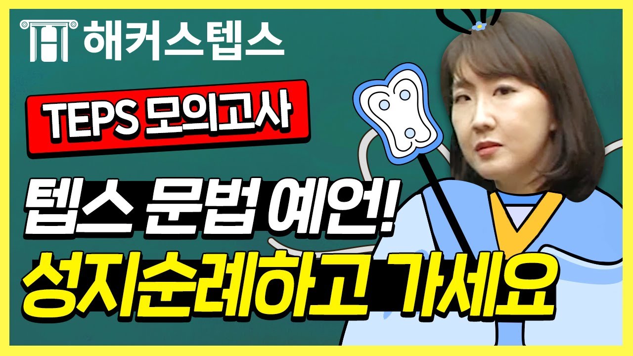 텝스 문법 이 영상 하나로 만점깔고 시작!ㅣ해커스텝스 설미연ㅣ텝스 시험,텝스 공부법,텝스 점수,teps 점수,텝스 문제,텝스 인강,텝스