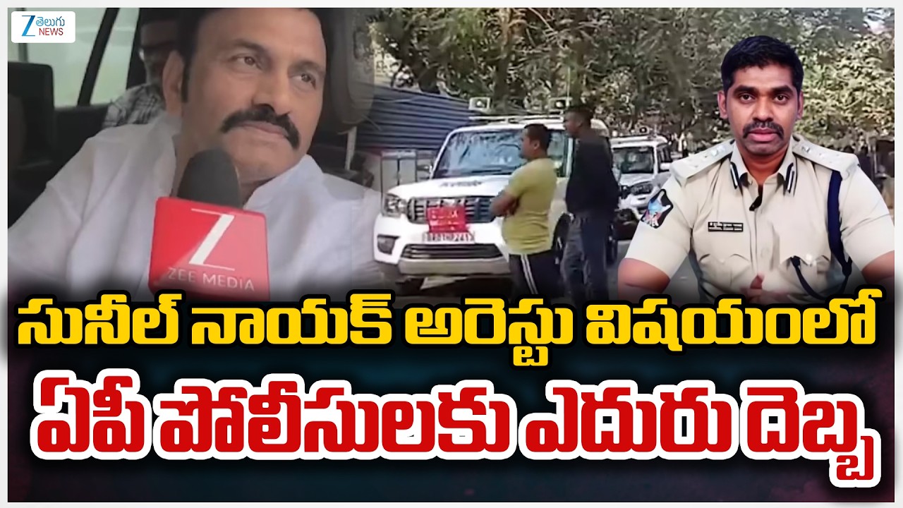 Big Shock to YS Jagan | AP Police Arrest IPS Sunil Naik | Zee Telugu News