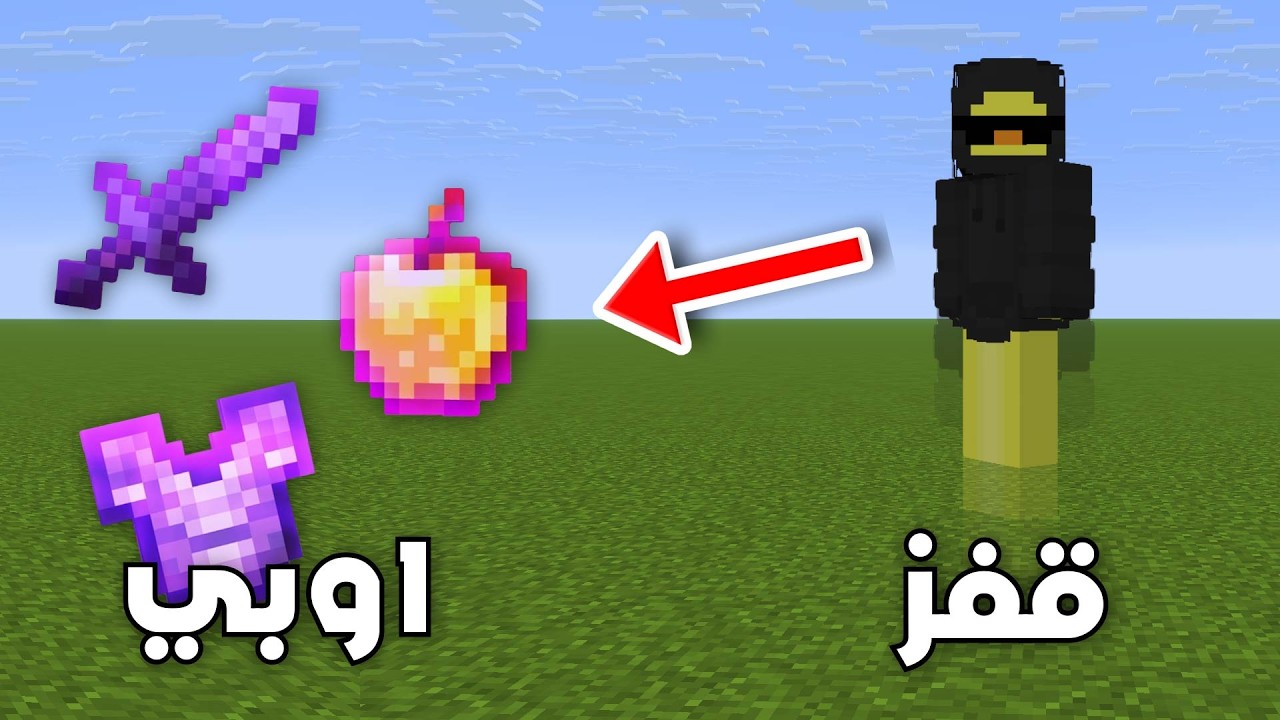 ماين كرافت ولكن ( قفز = ايتم اوبي ) ....