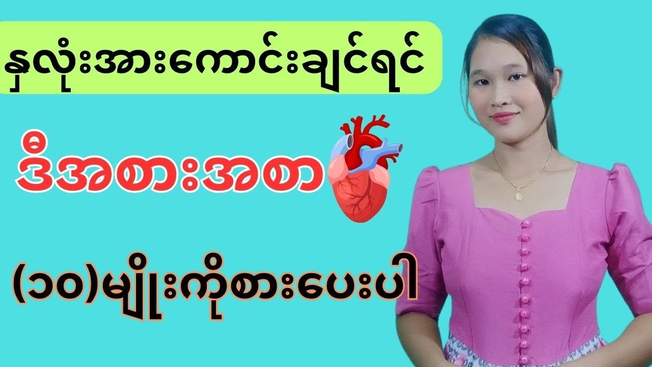 နှလုံးအားကောင်းစေသော အစားအစာ(၁၀)မျိုး။