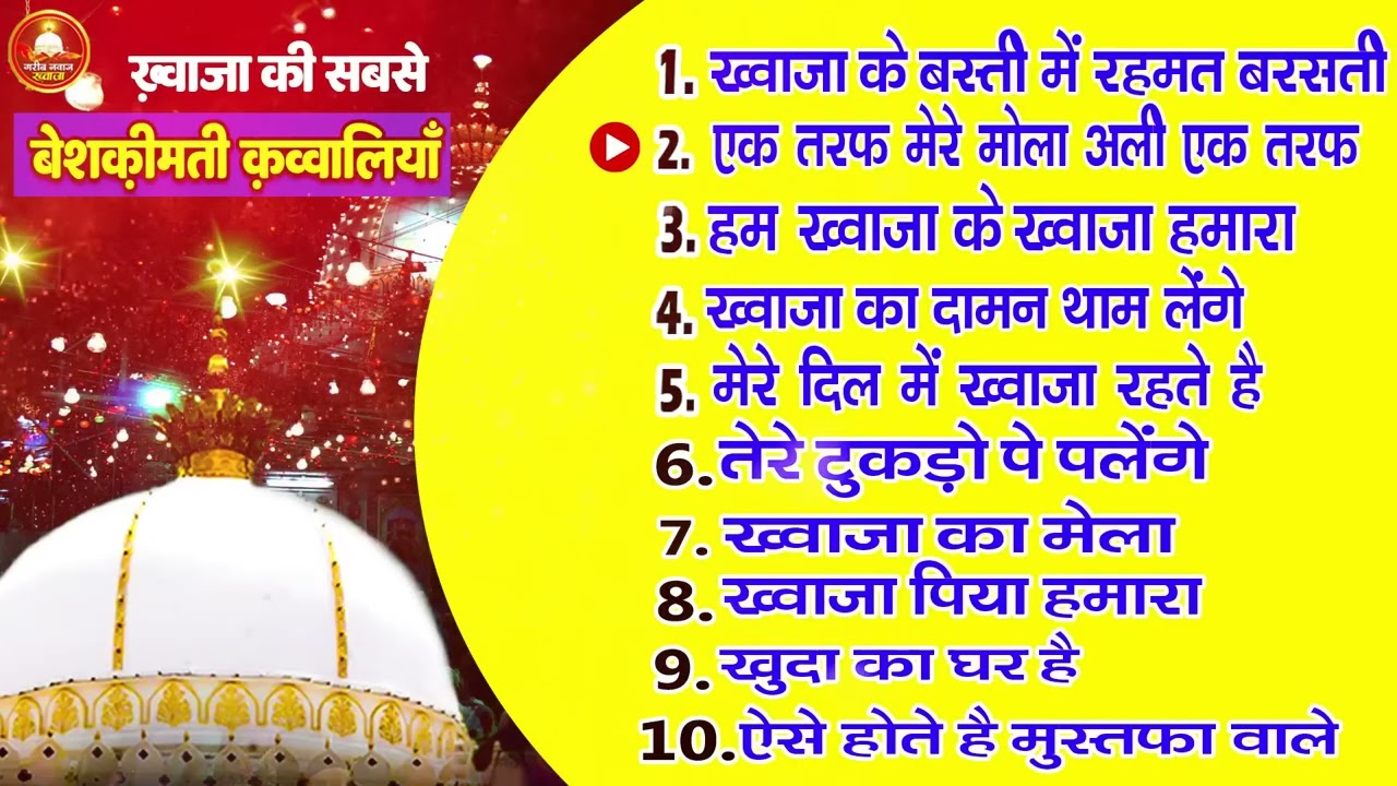 जिंदगी से सभी मुसीबते ख़त्म करने वाली शानदार क़व्वालिया - Gareeb Nawaaz Khwaza Nonstop Qawwali