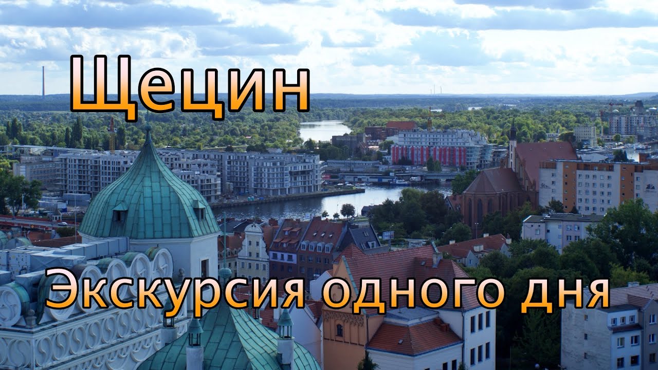 Экскурсия по Щецину