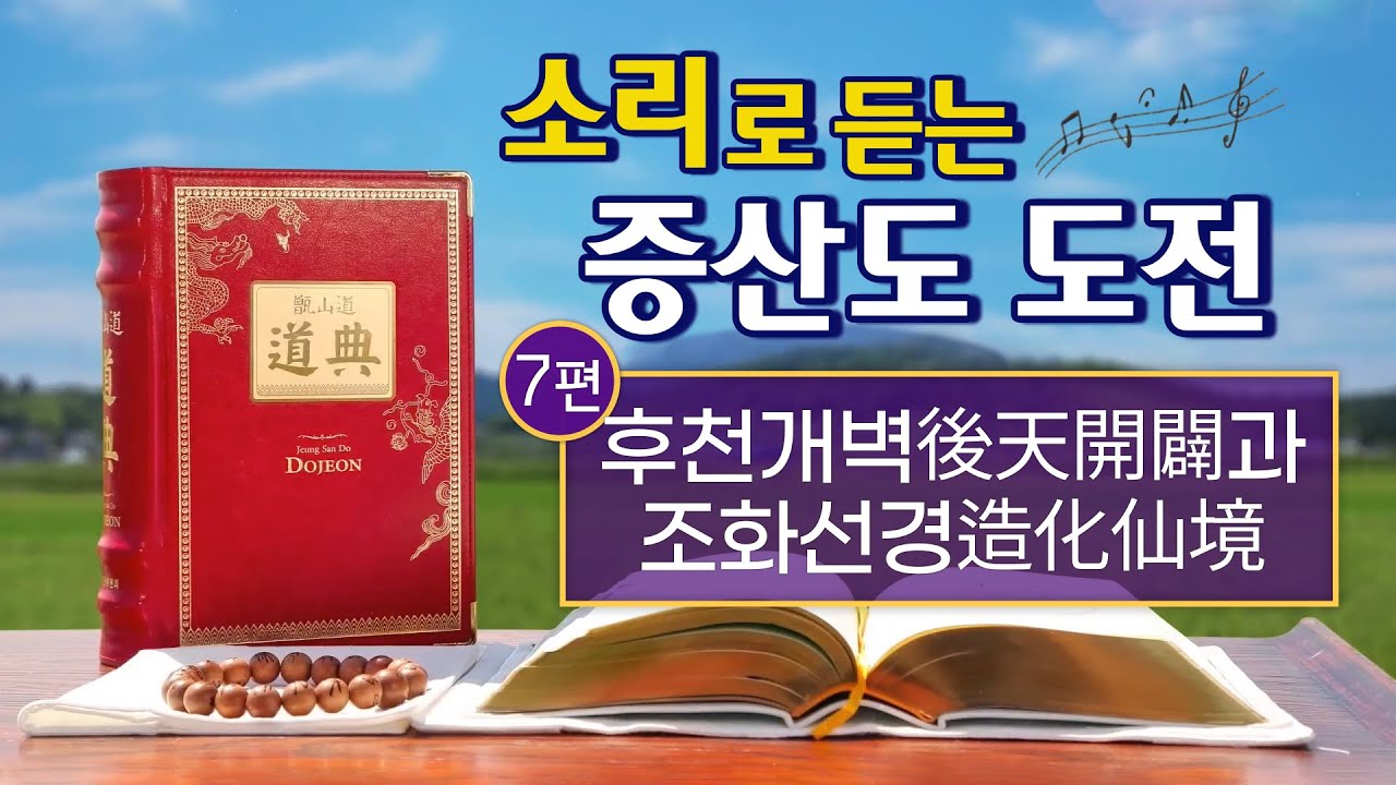 소리로 듣는 증산도 도전 듣기 제7편 후천개벽(後天開闢)과 조화선경(造化仙境) 2시간 30분