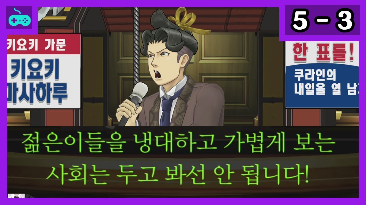 [역전재판 456 -역재6- ] 제 5-3 화 해당발언은 이 채널과 아무관계가 없으며, 키요키씨의 개인의견...『Apollo Justice: Ace Attorney Trilogy』