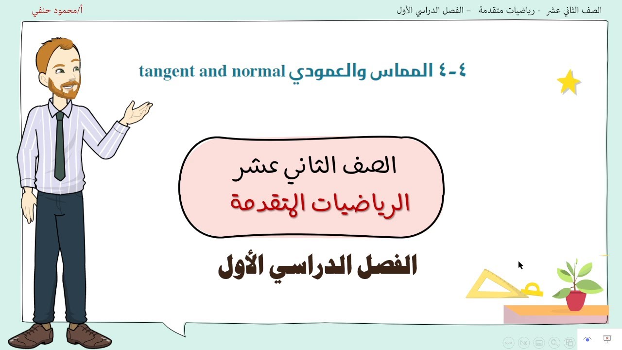 4- 4 | معادلة المماس والعمودي | صف 12 متقدم ف1 | تعليم بلا حدود