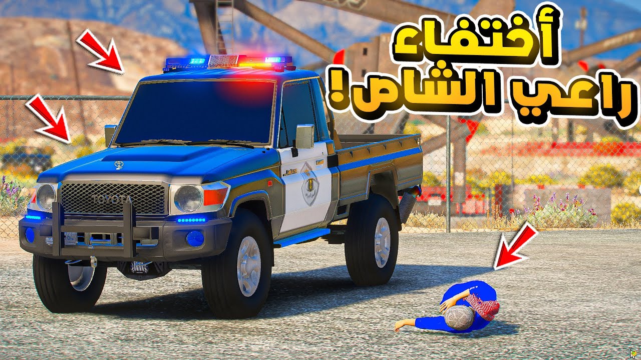 طفل راعي الشاص | اختفاء راعي الشاص بسبب..؟!🔥🔥!! | فلم قراند GTA V