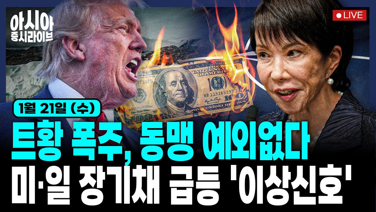 [아시아] 트럼프, 다보스 연설 대기 | 30년물 국채금리 급등, 빅테크 부정적 영향 | 금•은값 사상최고 | 일본 초장기 국채금리• 엔화 약세