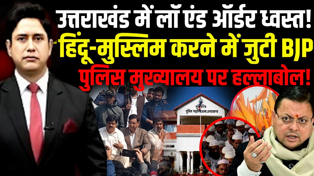 कानून व्यवस्था पर सियासी तूफान! Congress | Law And Order | CM Dhami |  Uttarakhand News