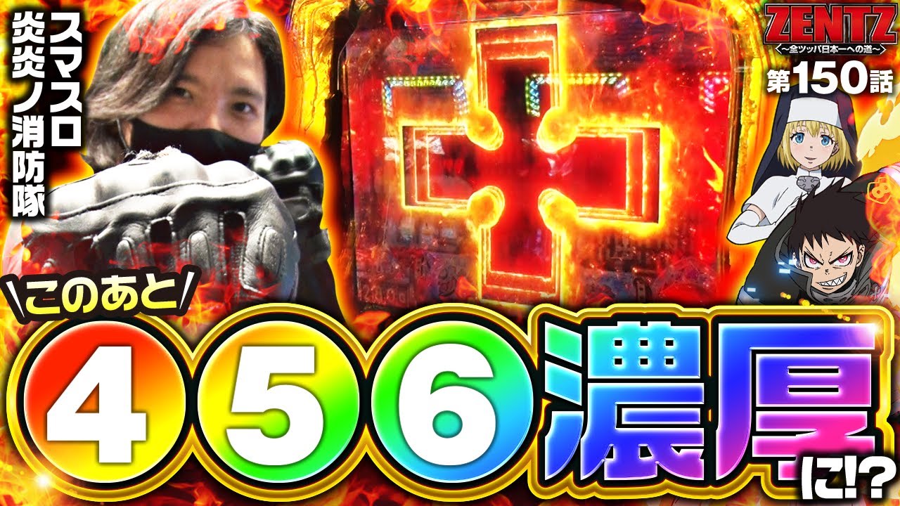 【Lパチスロ 炎炎ノ消防隊】各サイトいわく高設定濃厚の演出が発生！皆さんはこの台の設定なんだと思いますか？【ZENTZ　第150話】実戦店舗：メガガーデン所沢スロット館