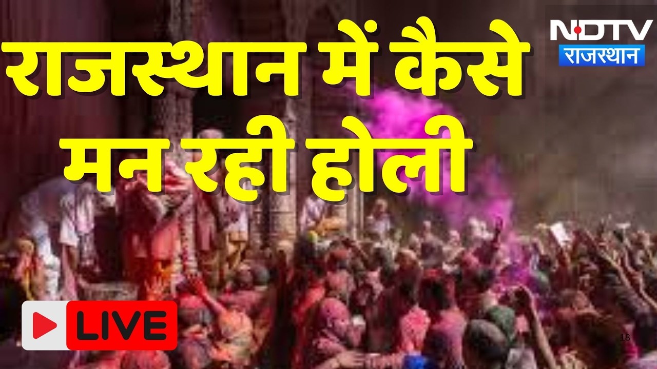 Holi 2026 : Rajasthan में कैसे मनाई जा रही है होली | Indian Festival | Latest News