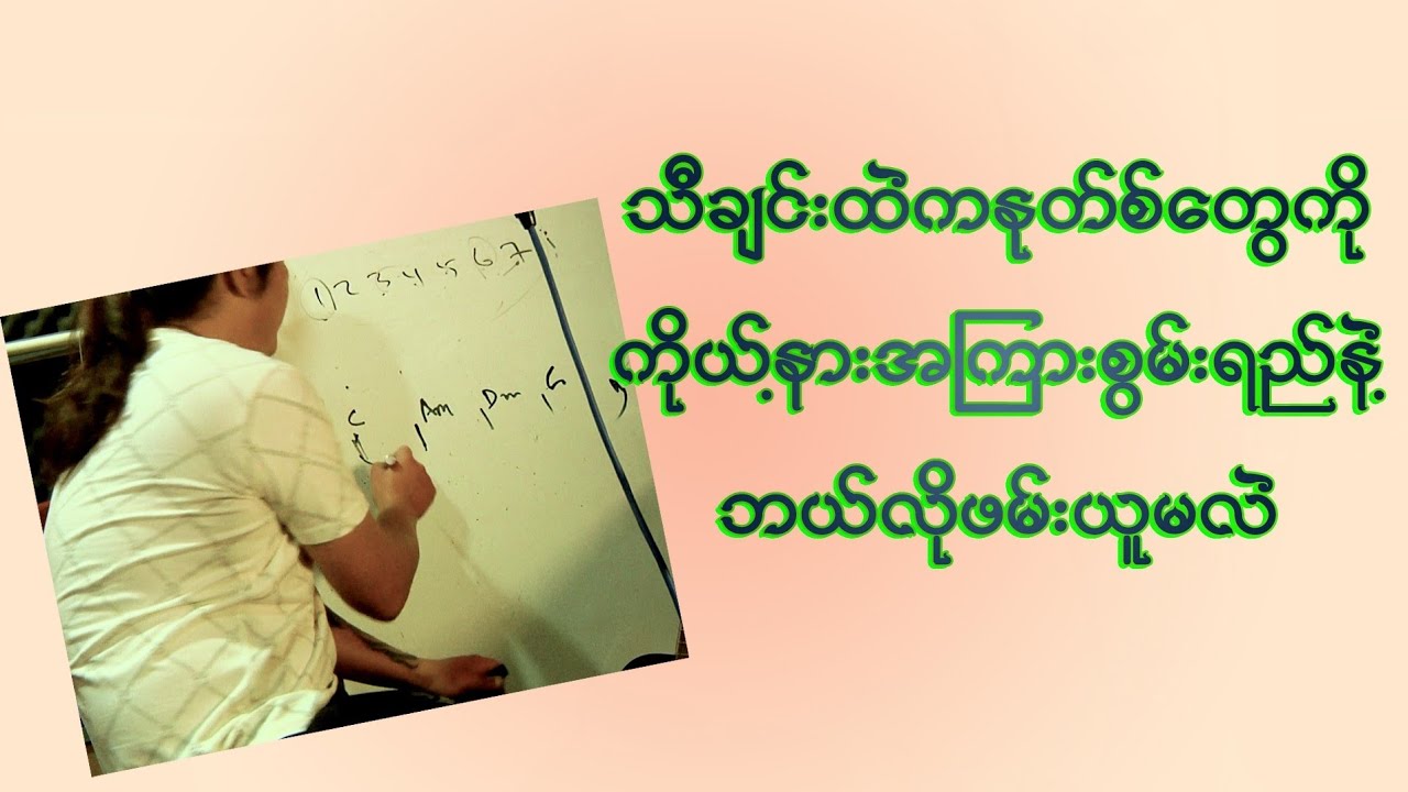 သီချင်းတပုဒ်ထဲက Notes တွေ Key တွေကိုကိုယ့်ရဲ့ Hearing Skill နဲ့ဘယ်လိုဖမ်းယူမလဲ
