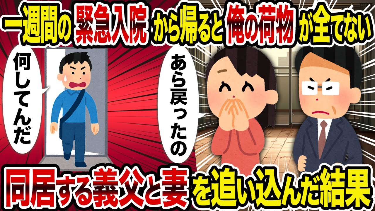 【2ch修羅場スレ】一週間の緊急入院から帰ると俺の荷物が全てない→同居する義父と妻を追い込んだ結果