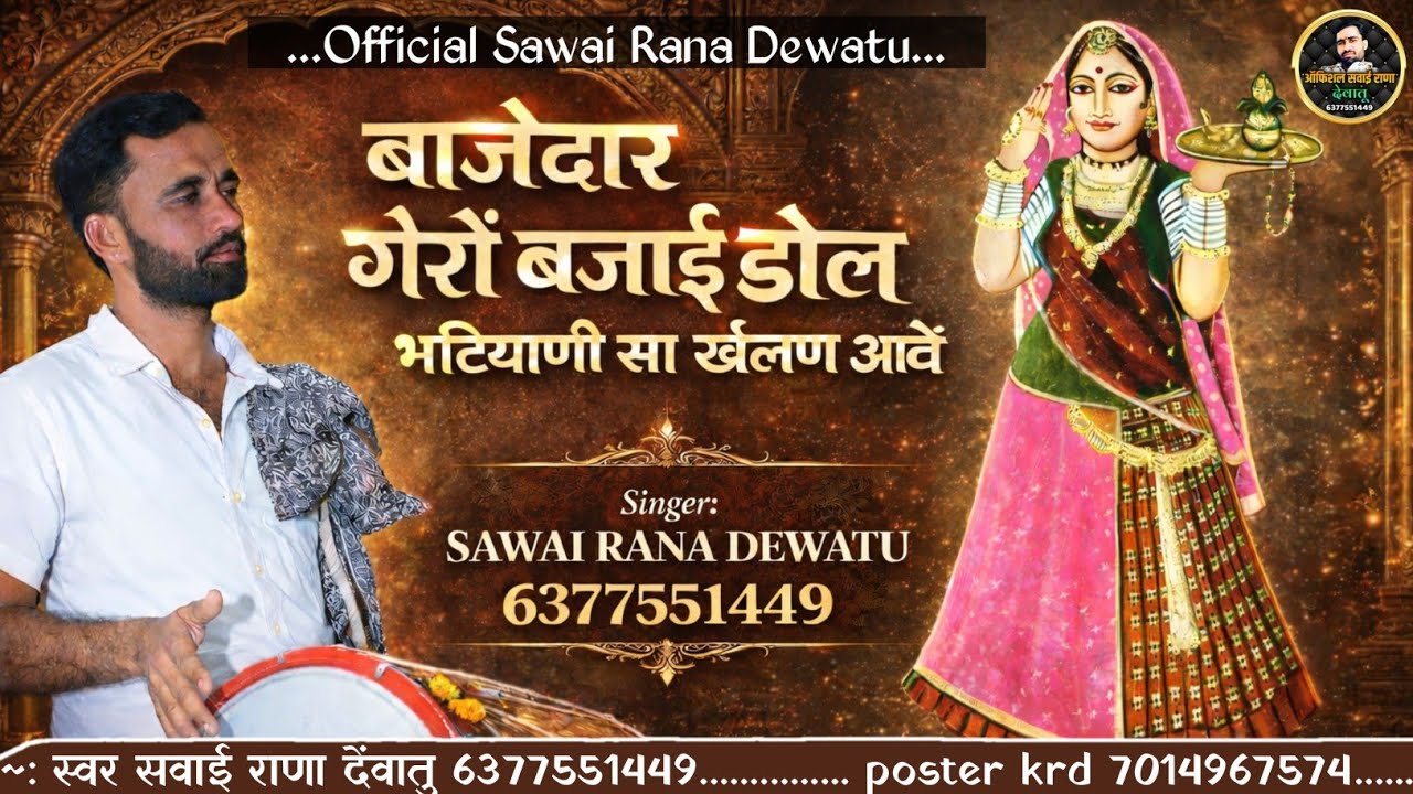 // माजीसा घूमर खेलें // बाजेदार गेरों बजाईं ढोल भटियाणी सा रमण आवें //Majisa song सवाई राणा देवातू  
