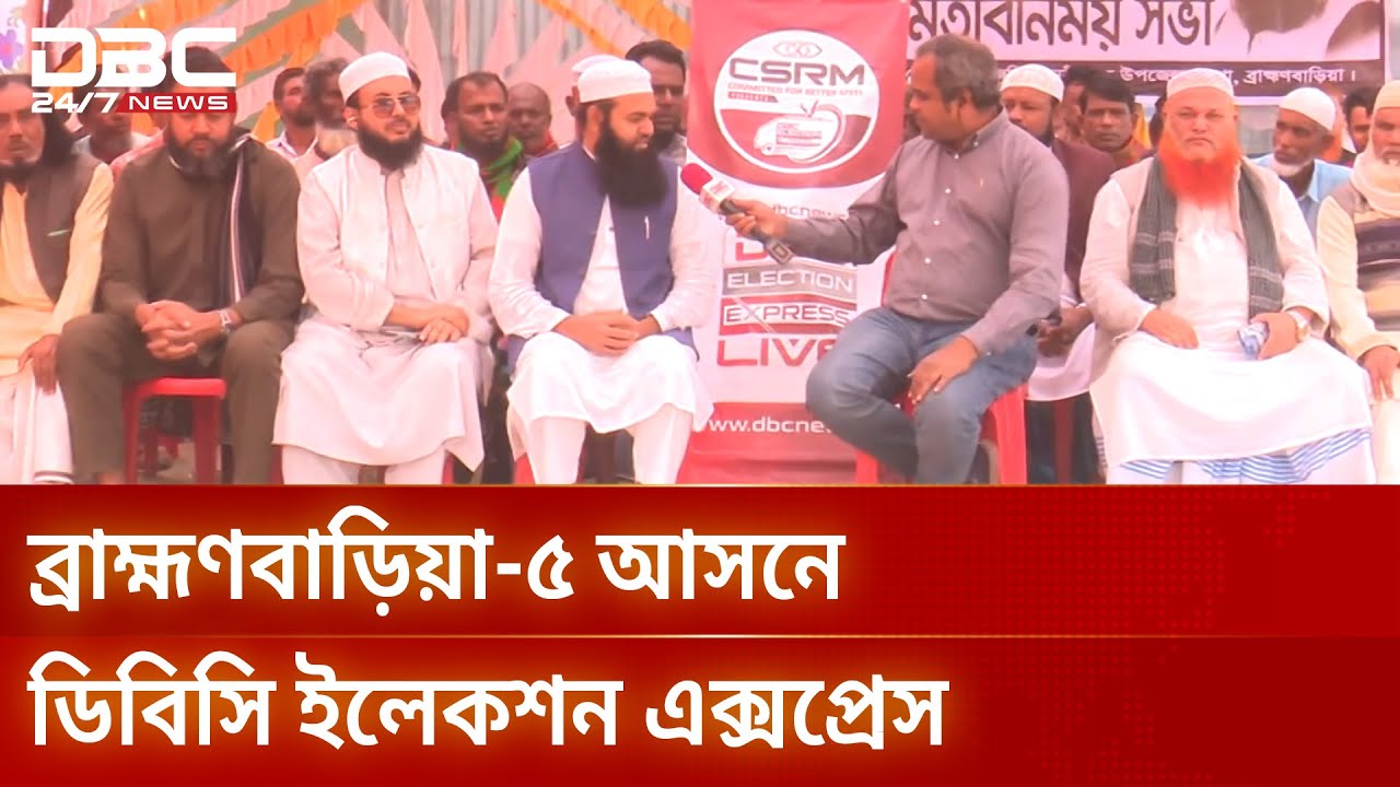 ভোটের মাঠে যা ভাবছেন ব্রাহ্মণবাড়িয়ার ভোটাররা | Election Express | DBC NEWS