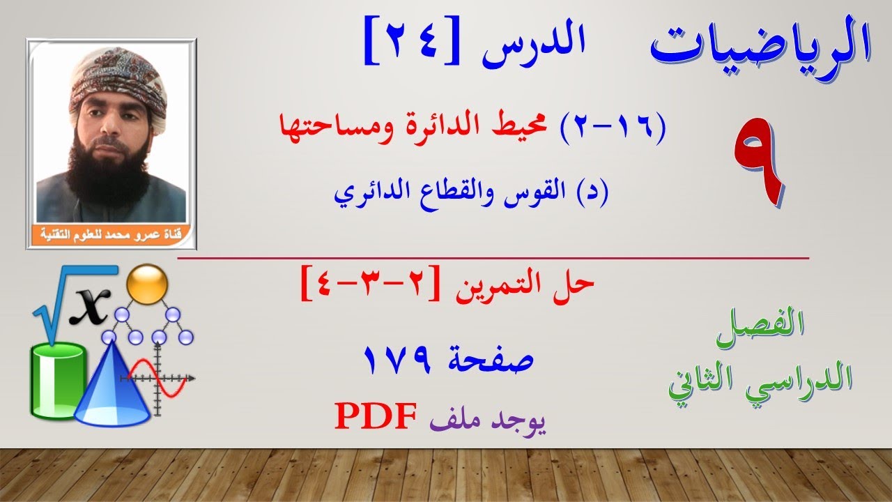 الرياضيات-التاسع الفصل الثاني|الدرس[24](16-2) - (د) القوس والقطاع الدائري - حل تمرين (2-3-4) صفحة179