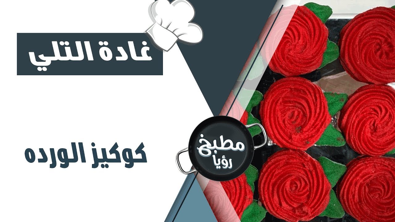 كوكيز الوردة - غادة التلي
