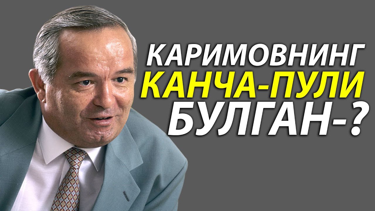 ИСЛОМ-КАРИМОВНИНГ КАНЧА БОЙЛИГИ БУЛГАН-?