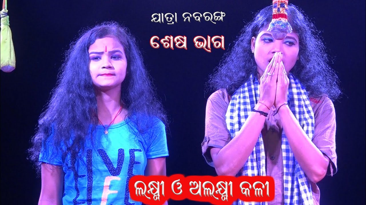 ଲକ୍ଷ୍ମୀ ଓ ଅଲକ୍ଷ୍ମୀ କଳି {ଶେଷ ଭାଗ} / ସଂସ୍କାର ଓଡିଶା / Lakshmi & Alaksmi Kali / Part-End /Sanskar Odisha