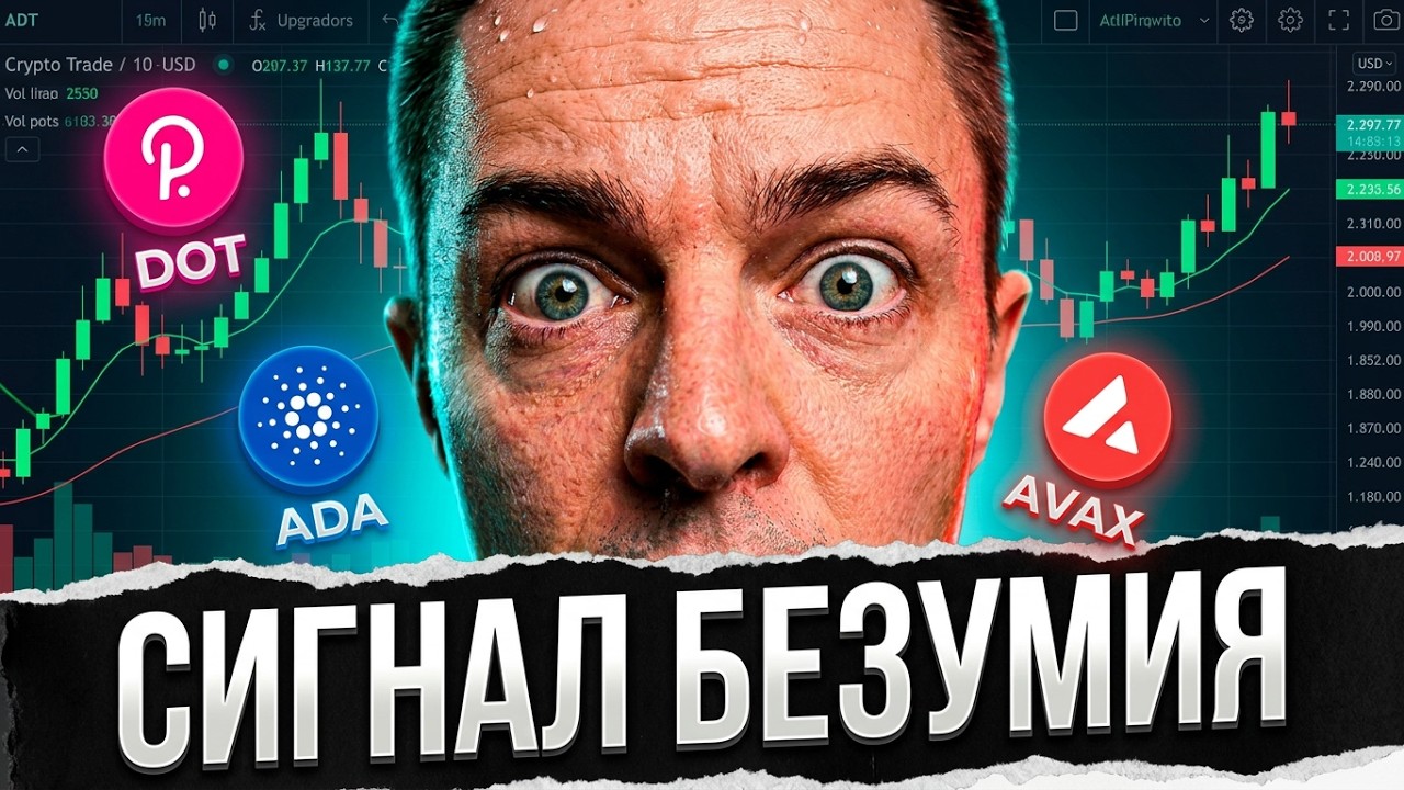 СИЛЬНЕЙШИЙ СИГНАЛ 2026: Почему я жду разворот DOT, AVAX и ADA | криптовалюта, крипта, прогноз