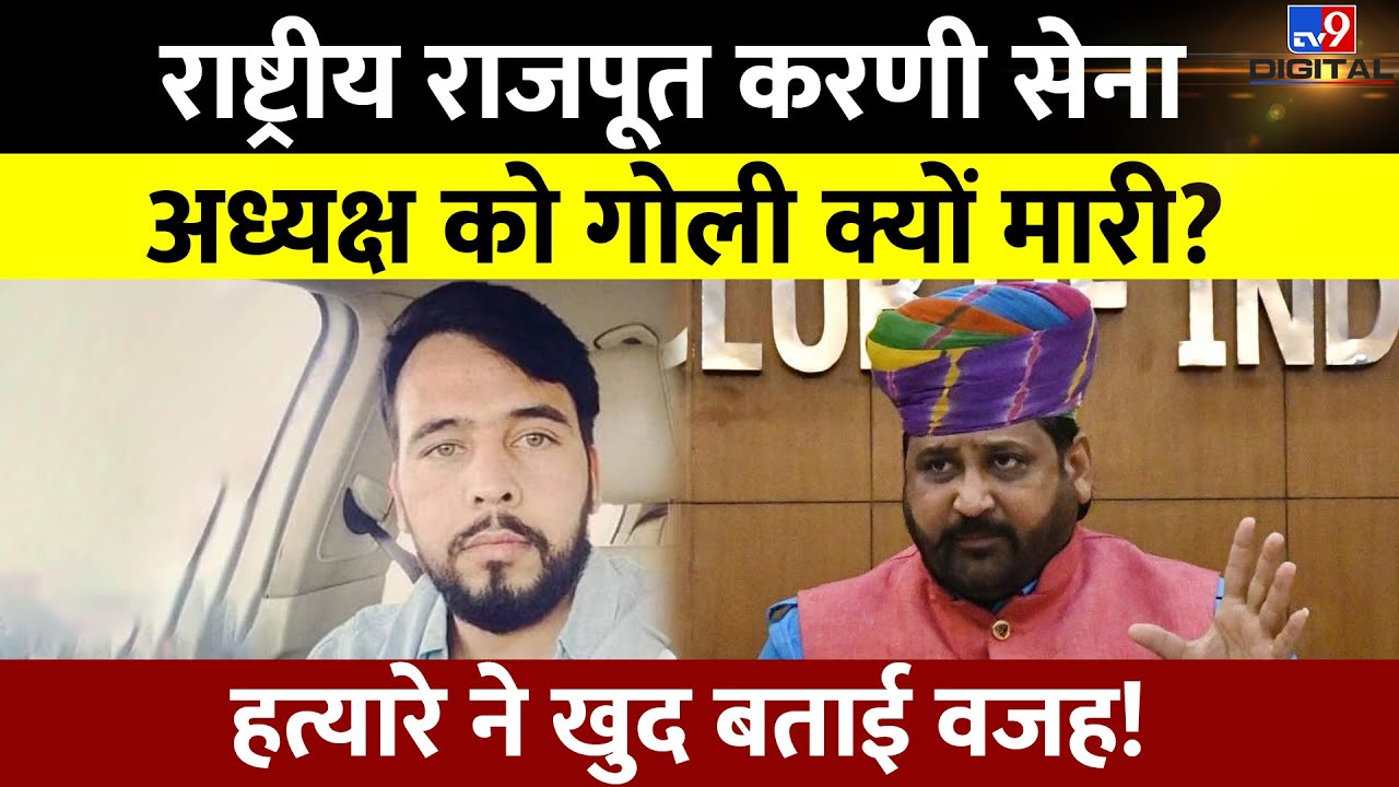 Sukhdev Singh के हत्यारे ने बताई हत्या की वजह | Rajput Karni Sena | Rajasthan News | #tv9d