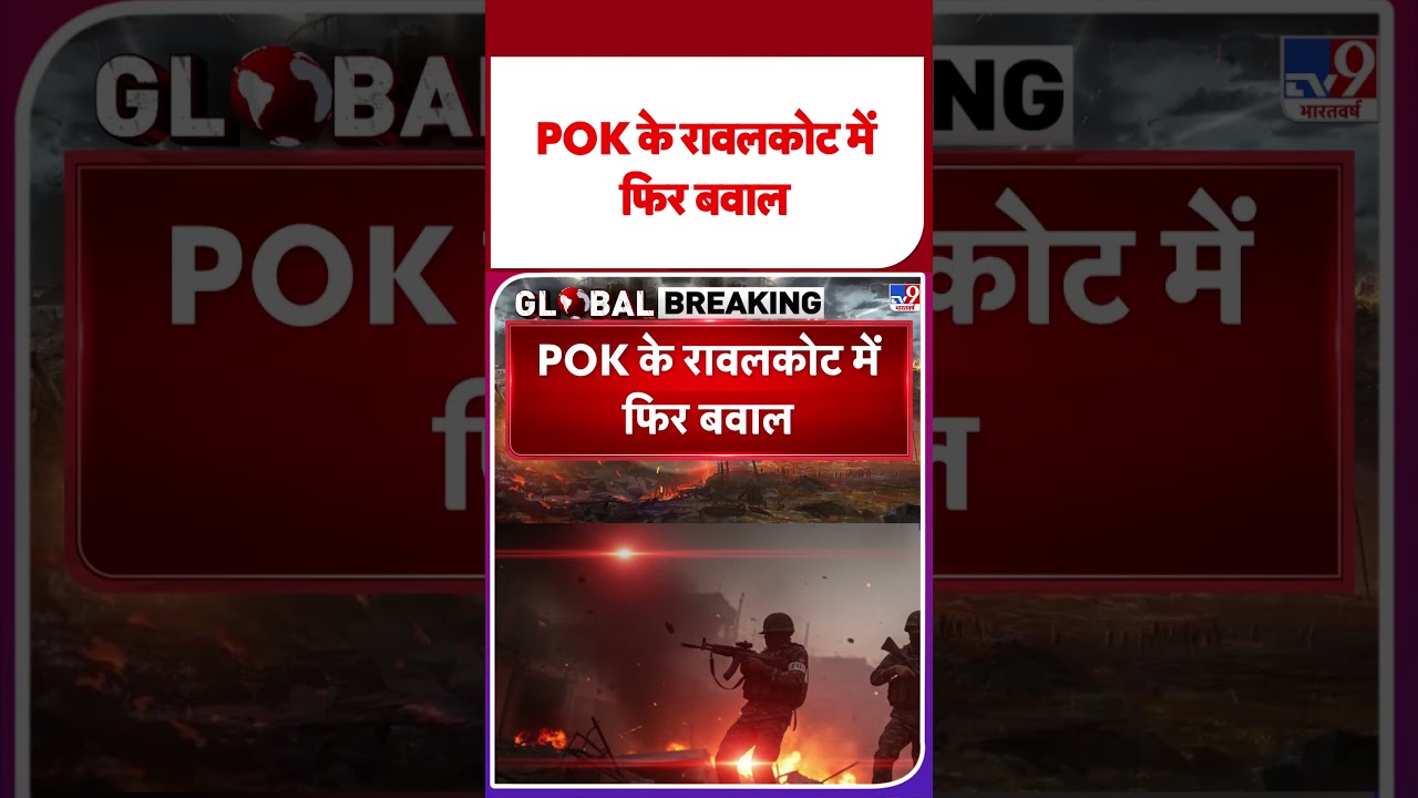 POK Protest Update: POK के रावलकोट में फिर बवाल#tv9shorts