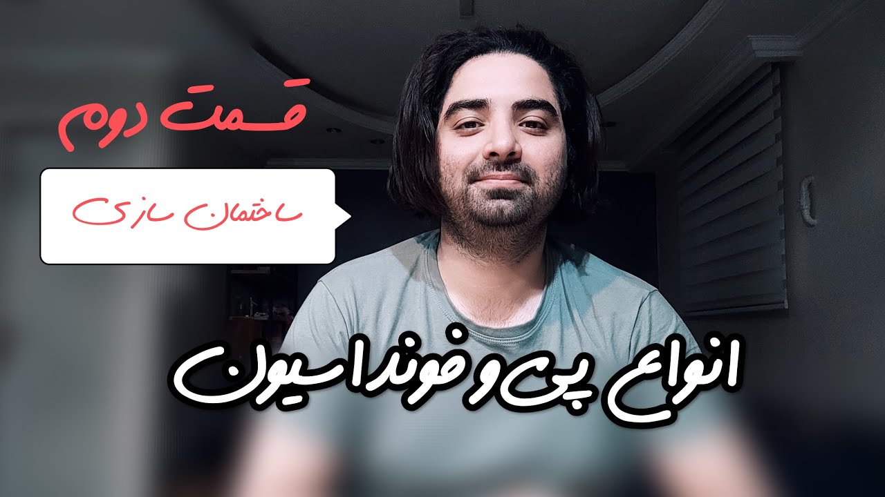 انواع پی و فونداسیون در 