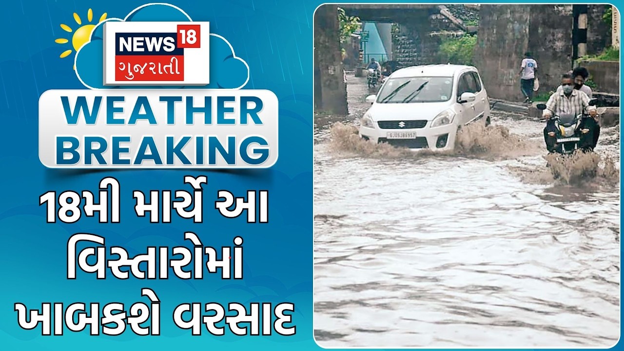 Unseasonal Rain Update | 18મી માર્ચે આ વિસ્તારોમાં ખાબકશે વરસાદ | Rain Update | Gujarati News